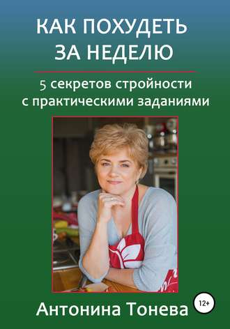 Как похудеть за неделю. 5 секретов стройности с практическими заданиями. 