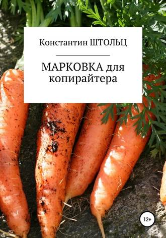 Марковка для копирайтера. Самоучитель. 