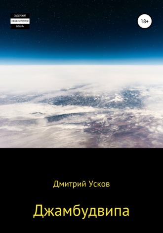 Джамбудвипа. Дмитрий Усков