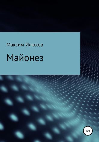 Майонез. 