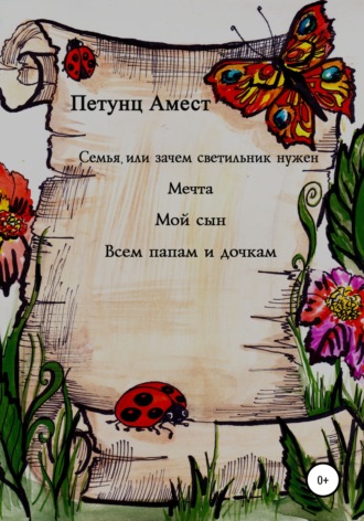Семья, или Зачем светильник нужен. Мечта. Мой сын. Всем папам и дочкам. 