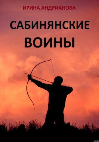 Сабинянские воины. 