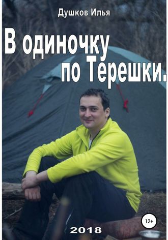 В одиночку по Терешке. Илья Михайлович Душков
