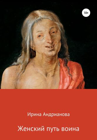 Женский путь воина. 