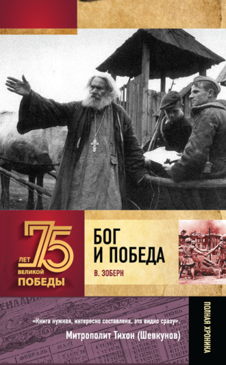Бог и Победа. Верующие в битвах за Россию. 