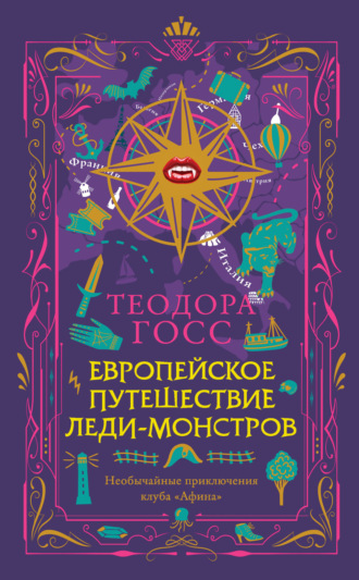 Теодора Госс. Европейское путешествие леди-монстров