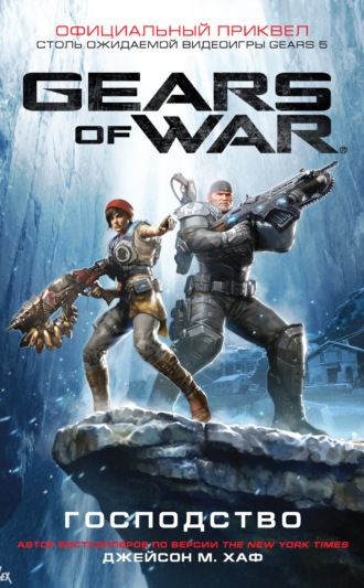 Gears of War: Господство. Джейсон М. Хаф