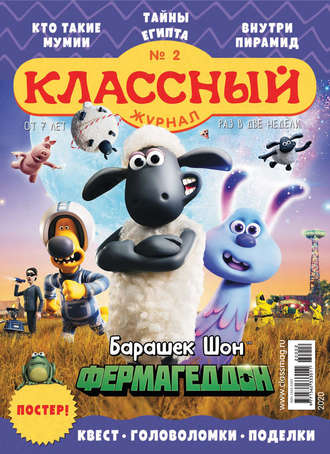 Классный журнал №02/2020. 