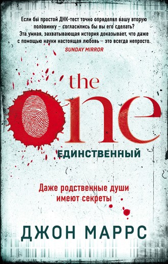 Джон Маррс. The One. Единственный