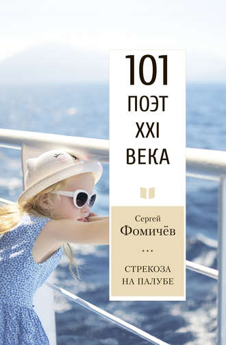 Сергей Фомичёв. Стрекоза на палубе
