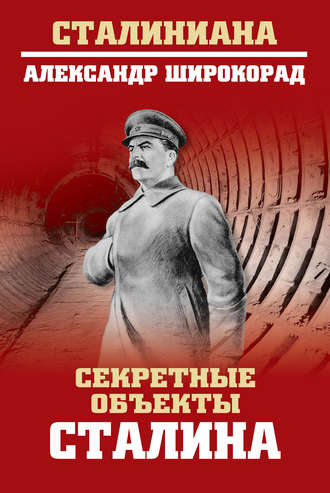Александр Широкорад. Секретные объекты Сталина