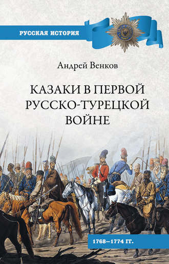Казаки в Первой русско-турецкой войне. 1768–1774 гг... А. В. Венков