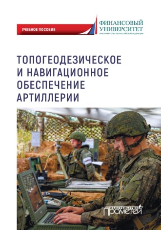 Юрий Иванович Литвин. Топогеодезическое и навигационное обеспечение артиллерии