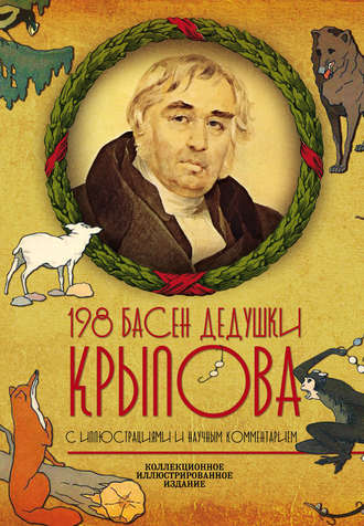 Иван Крылов. 198 басен дедушки Крылова