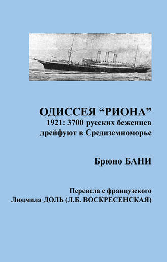 Брюно Бани. Одиссея «РИОНА». 1921: 3700 русских беженцев дрейфуют в Средиземноморье
