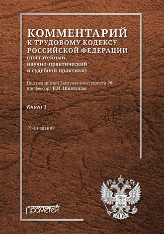Комментарий к Трудовому кодексу Российской Федерации (постатейный, научно-практический и судебной практики). Книга 1. 