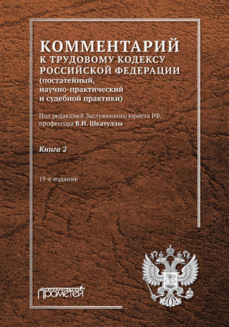 Владимир Иванович Шкатулла. Комментарий к Трудовому кодексу Российской Федерации (постатейный, научно-практический и судебной практики). Книга 2