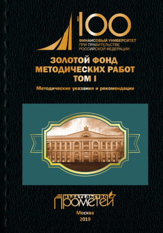 Золотой фонд методических работ. Том I. Методические указания и рекомендации. 
