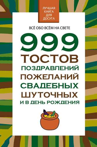 999 тостов, поздравлений, пожеланий свадебных, шуточных и в день рождения. Н. В. Белов