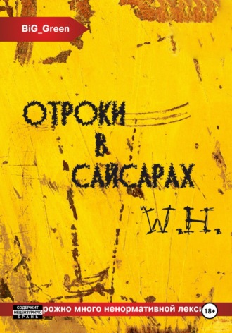 Отроки в Сайсарах. 