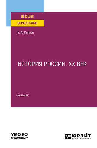 История России. Хх век. Учебник для вузов. Евгений Акимович Князев