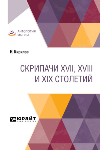 Николай Кирилов. Скрипачи XVII, XVIII и XIX столетий