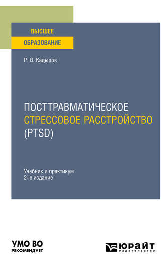 Руслан Кадыров. Посттравматическое стрессовое расстройство (PTSD) 2-е изд., пер. и доп. Учебник и практикум для вузов