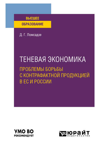 Теневая экономика. Проблемы борьбы с контрафактной продукцией в ес и России. Учебное пособие для вузов. 