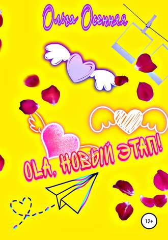 Ola, новый этап!. Ольга Осенняя