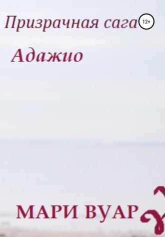Призрачная сага: Адажио. Мари Вуар