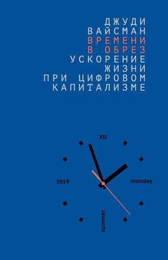 Джуди Вайсман. Времени в обрез. Ускорение жизни при цифровом капитализме