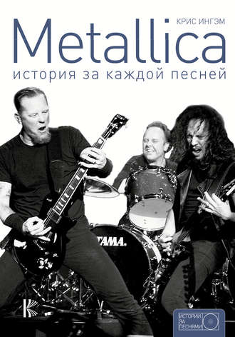 Крис Ингэм. Metallica. История за каждой песней