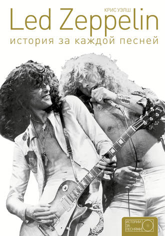 Крис Уэлш. Led Zeppelin. История за каждой песней