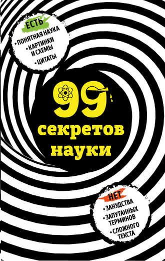 99 секретов науки. 