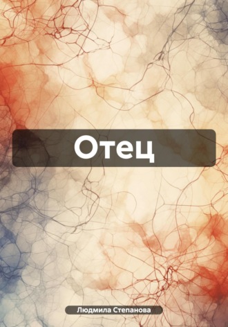 Отец. 
