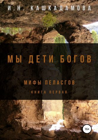 Ирина Кашкадамова. Мы дети богов. Мифы пеласгов