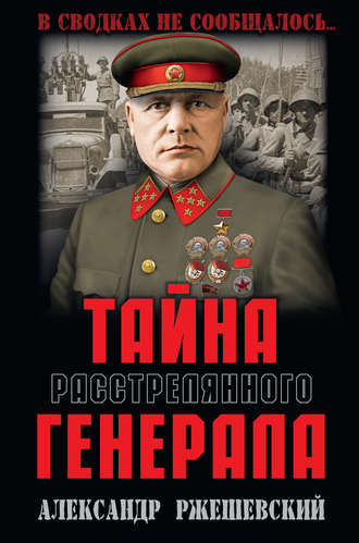Александр Ржешевский. Тайна расстрелянного генерала