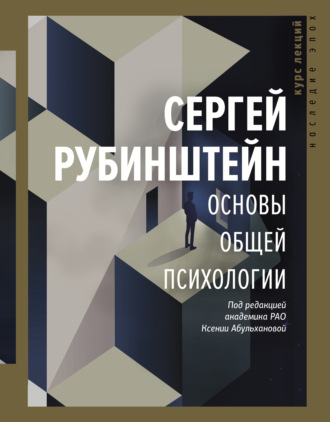 Основы общей психологии. С. Л. Рубинштейн