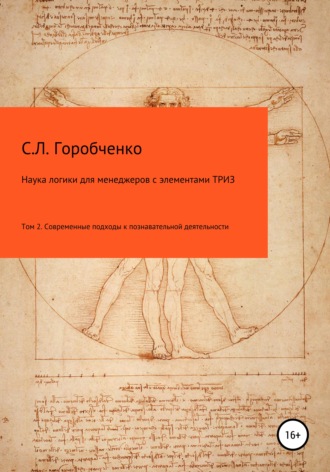 Наука логики для менеджеров с элементами ТРИЗ. Том 2. Современные подходы к познавательно-творческой деятельности. Станислав Львович Горобченко