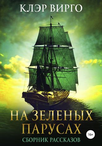 На зеленых парусах. Сборник рассказов. 