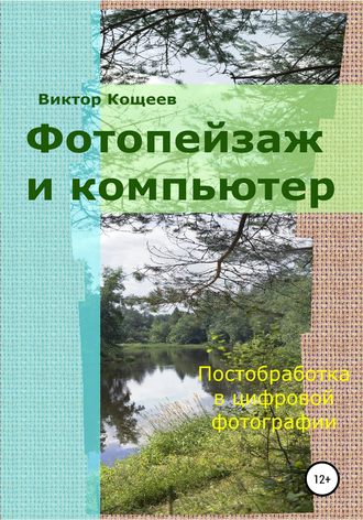 Виктор Кощеев. Фотопейзаж и компьютер