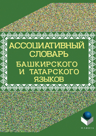 Т. М. Рогожникова. Ассоциативный словарь башкирского и татарского языков