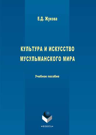 Культура и искусство мусульманского мира. 
