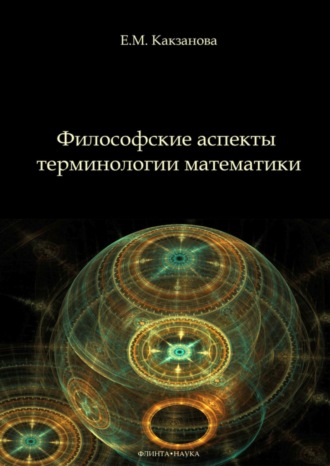 Евгения Какзанова. Философские аспекты терминологии математики