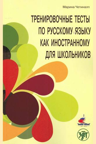 Марина Четиналп. Тренировочные тесты по русскому языку как иностранному для школьников. Говорение. А2.