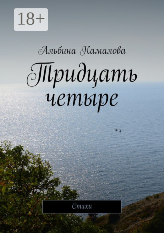 Тридцать четыре. Стихи. Альбина Камалова