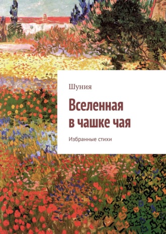 Вселенная в чашке чая. Избранные стихи. Шуния