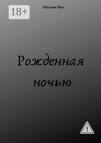 Яна Александровна Малова. Рожденная ночью
