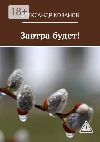 Александр Кованов. Завтра будет!