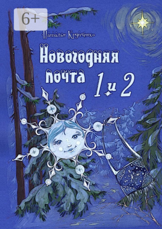 Новогодняя почта 1 и 2. 